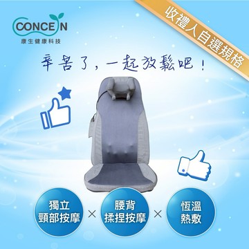 🔜快速出貨【Concern 康生】摩力寶 按摩椅墊