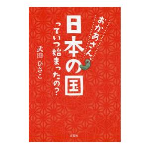 おかあさん、日本の国っていつ始まったの?（単行本)　送料250円