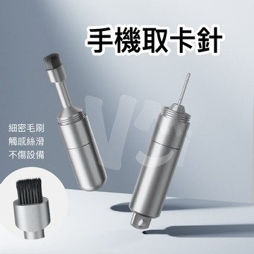手機取卡針 二合一清潔器鑰匙圈 卡針 清潔筆 SIM卡針 耳機清潔刷 手機清潔刷 充電孔 喇叭 聽筒