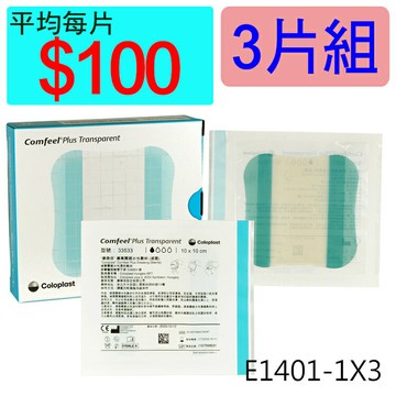 【醫康生活家】康惠爾透明敷料33533(人工皮)10x10cm(薄) ►►3片組