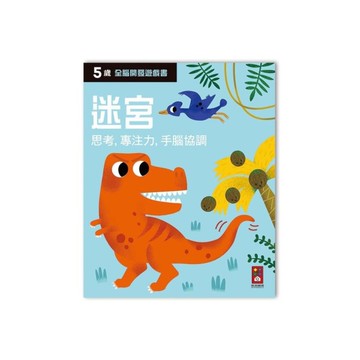 五歲迷宮(全腦開發遊戲書)