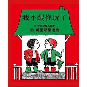 格林_我不跟你玩了(人際關係繪本)