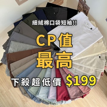 【MasCool 】口袋短袖 口袋短T 口袋素T 素面短袖 素T 口袋T 口袋踢  落肩短袖 落肩素T 寬鬆