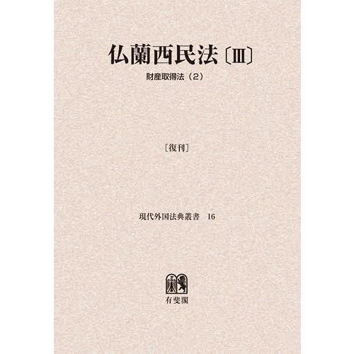 仏蘭西民法 復刊 オンデマンド版