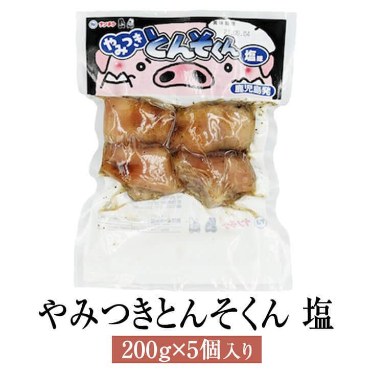 豚足 とんそく やみつきとんそくん 塩 200g × 5個 国産 豚 肉 セット ギフト 贈答 送料無料 ナンチク かごしまや