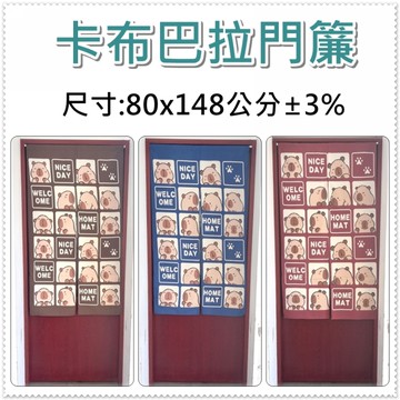 卡布巴拉門簾 水豚君門簾 長版門簾 80x148公分 (±3%) 不含伸縮桿 【老婆當家】