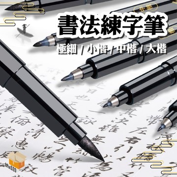 【台灣現貨】書法練字筆 黑色軟頭墨水書法毛筆 書法耐水秀麗筆 黑色軟頭毛筆 鳥筆 藝術筆 練字筆 彩繪筆 Brush練