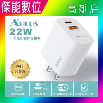 APLUS 22W 雙孔氮化鎵迷你快充 旅充 充電器 快充頭 TypeC+USB PD/QC快充 國際電壓 台灣製