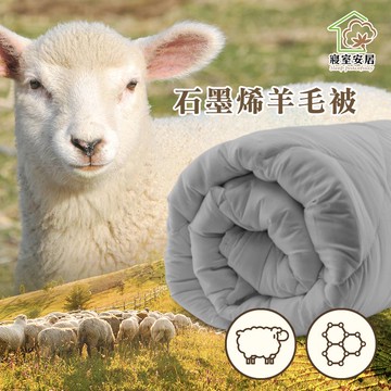 【寢室安居】買1送1 任選石墨烯羊毛被與石墨烯蠶絲被(水洗被.中空彈性)-2款可選_廠商直送