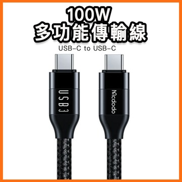台灣現貨 麥多多 100W 多功能傳輸線 USB3  投屏 4K PD3.0 快充線 5A 適用蘋果15 三星 OPPO