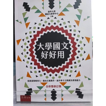 今日最便宜 大學國文好好用(合併暨修訂版) 九成新 有劃記 逢甲大學國語文教學中心主編  國文科; 讀本; D51-26