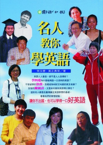 名人教你學英語[二手書_普通]