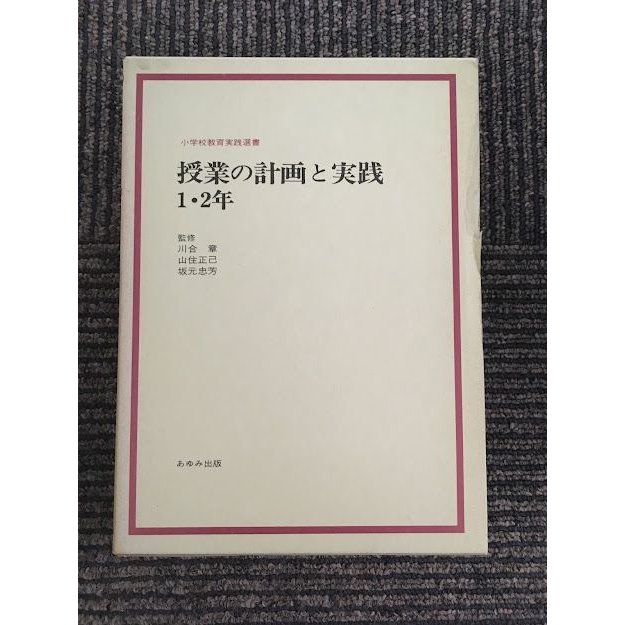 授業の計画と実践 1・2年 (小学校教育実践選書)   川合 章 山住 正己 坂元 忠芳