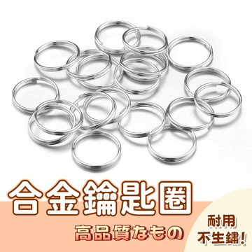 🚀隔日配達🚀金屬扣環 鑰匙環 鑰匙圈環 雙圈開口圈 鑰匙圈 閉口圈 開口圈 吊飾 飾品材料 diy吊飾配件 娃娃挂圈
