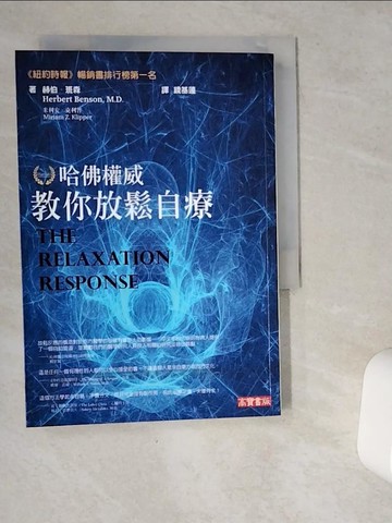 【書寶二手書T6／養生_VGZ】哈佛權威教你放鬆自療_赫伯．班森