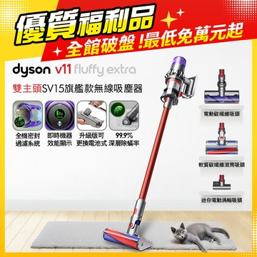 【福利品】Dyson V11 Fluffy Extra SV15 無線手持吸塵器