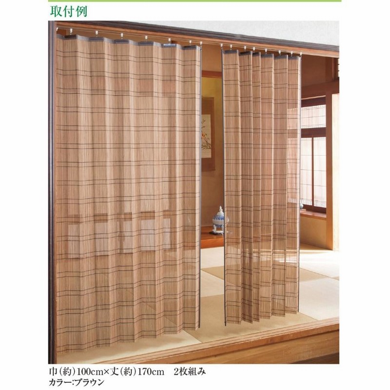 バンブーカーテン 幅約200cm高さ175cm 竹カーテン 総柄 和風