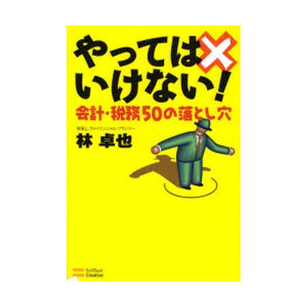 やってはいけない 会計・税務50の落とし穴 林卓也