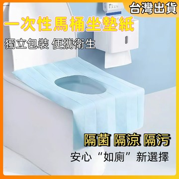 隔日到貨🔥馬桶座墊 一次性馬桶墊 馬桶墊 廁所坐墊紙 獨立單包裝 攜帶式馬桶坐墊 馬桶坐墊紙 拋棄式馬桶坐墊套