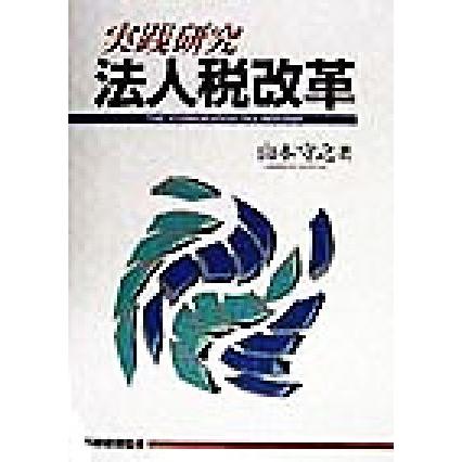 実践研究　法人税改革／山本守之(著者)