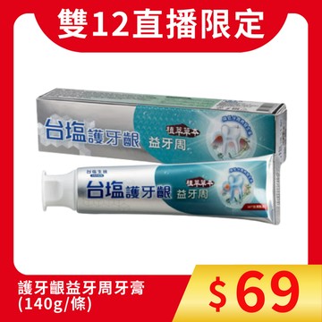 [A1福利品]台塩護牙齦益牙周牙膏140g，效期2028.3.24
