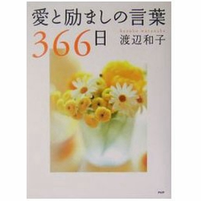 愛と励ましの言葉３６６日 渡辺和子 通販 Lineポイント最大0 5 Get Lineショッピング