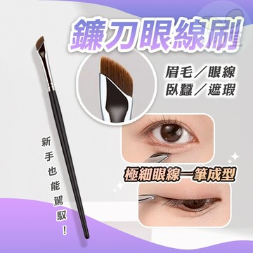 🔥隔日到貨🔥鐮刀眼線刷 刀鋒刷 臥蠶刷 眼影刷 淚溝刷 蠶刷 刷具 遮瑕刷 化妝刷 眼線刷 萬能刷具 眉刷