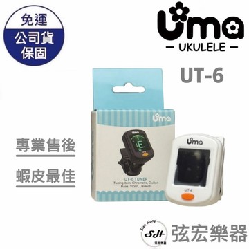 【原廠公司貨】Uma UT-6 調音器 吉他 貝斯 烏克麗麗 夾式調音器 超高靈敏 調音 快速出貨 弦宏樂器