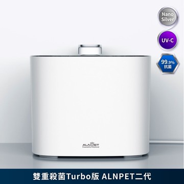 ALNPET 寵物智能偵測雙重殺菌式飲水機 Turbo+ 二代