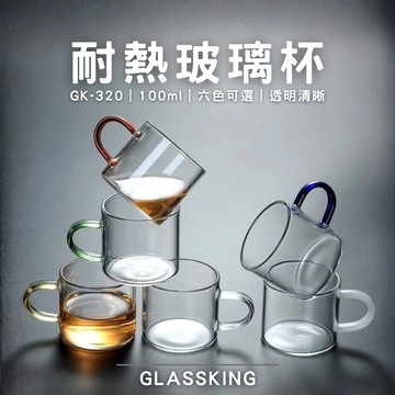 【GlassKing】GK-320 耐熱玻璃杯 綠色手把 迷你玻璃杯 試飲杯 咖啡杯 水杯 茶杯 酒杯
