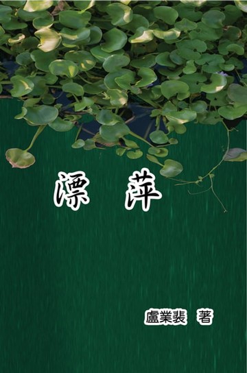 【電子書】Drifting Roots