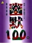 幽默１００（４）－勵志館76[二手書_普通]