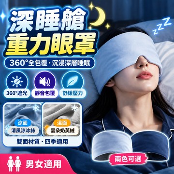 🔥隔日到貨+溫涼雙感🔥重力深睡眼罩 重力助眠眼罩 深睡艙重力眼罩 雙面兩用遮光眼罩 科技重力珠舒壓 助眠眼罩 重感眼罩