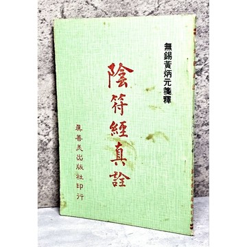 ➤最低價 絕版稀有➤民74年 陰符經真詮 無錫黃炳元箋釋  真善美出版社