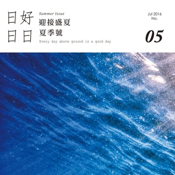 【電子書】日日好日 2016年7月號 No.05