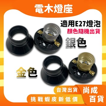 🚀蝦店隔日到貨🔥電木燈座 電木燈頭 全電木燈頭 全電木燈座 電木