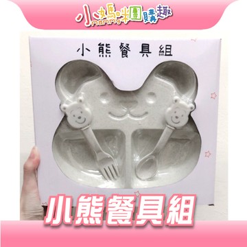【滿額折抵&現貨】【小媽咪團購趣】小熊餐具組 三件組 輕巧便利 可紫外線消毒