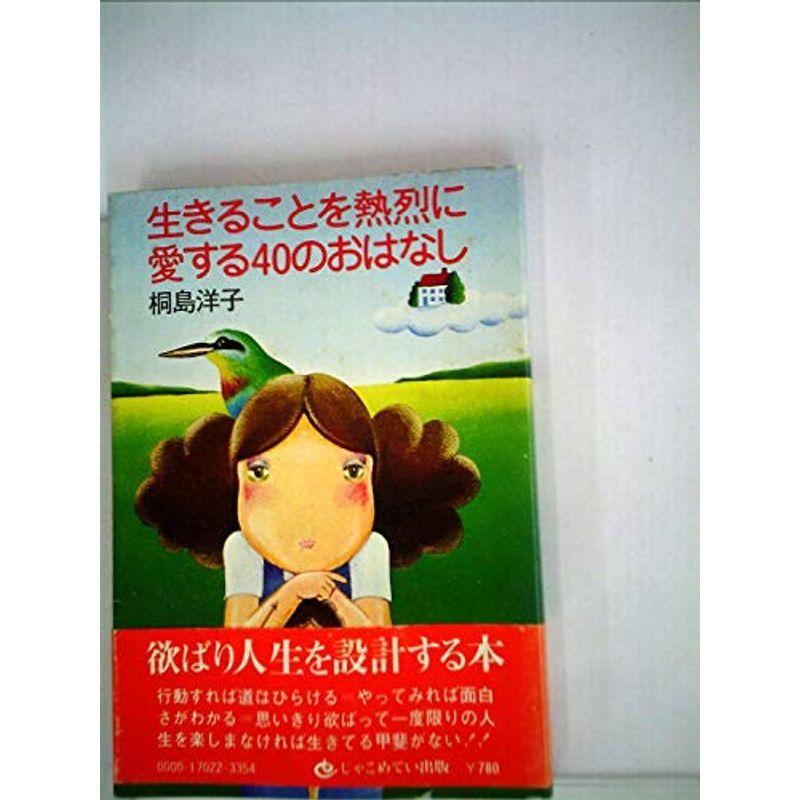 生きることを熱烈に愛する40のおはなし (1982年)