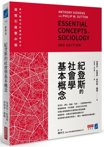 紀登斯的社會學基本概念【城邦讀書花園】