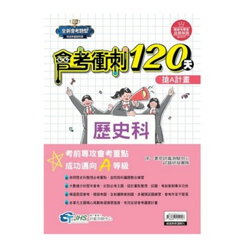 國中會考衝刺120天歷史科