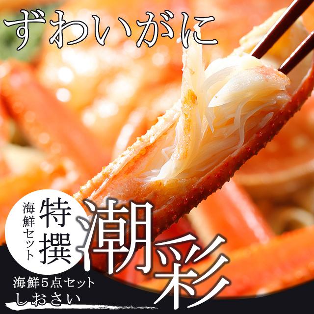 お歳暮 ギフト カニ 送料無料 特撰 海鮮セット 潮彩(しおさい)(5品セット)   御歳暮 冬ギフト 北海道 かにセット 盛り合わせ セット 毛蟹 海鮮