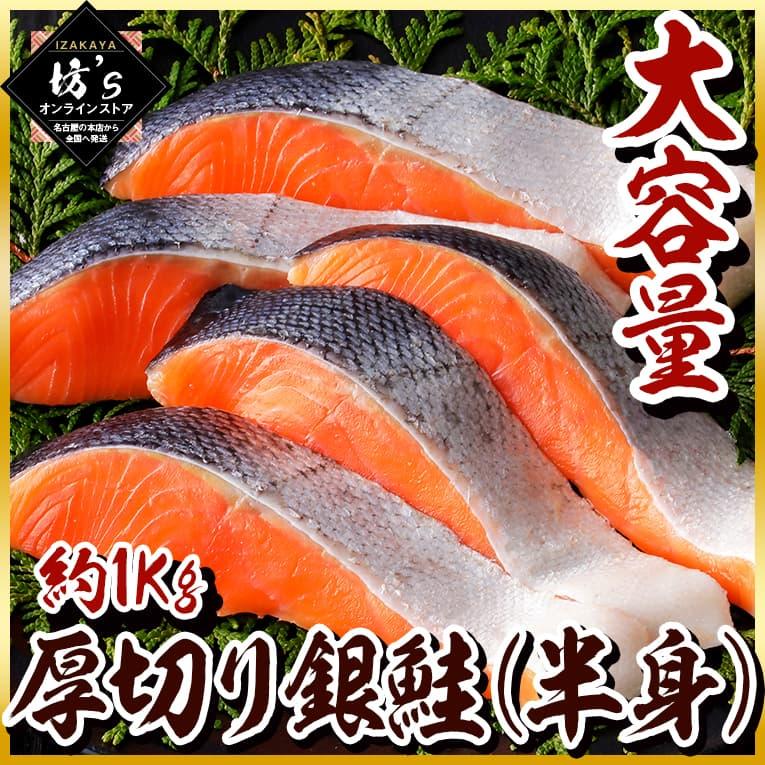 約1Kg 厚切り銀鮭(半身) 脂の乗った大ぶり鮭 焼鮭 サーモン 魚 切身 ギフト プレゼント おすすめ