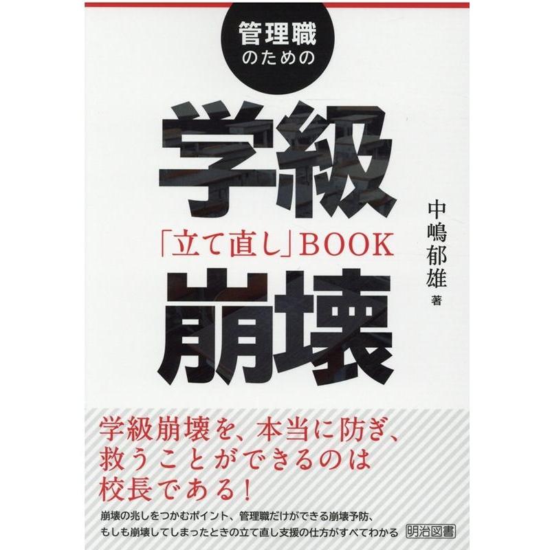 管理職のための学級崩壊 立て直し BOOK