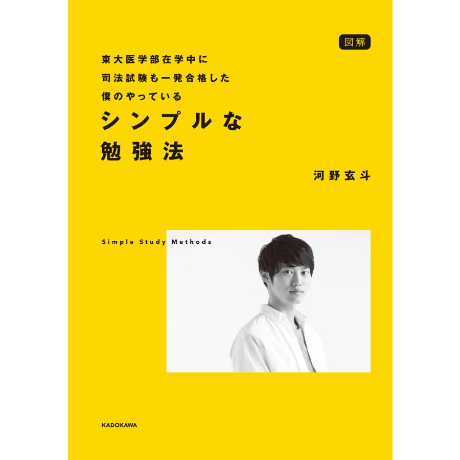 図解東大医学部在学中に司法試験も一発合格した僕のやっているシンプルな勉強法 河野玄斗