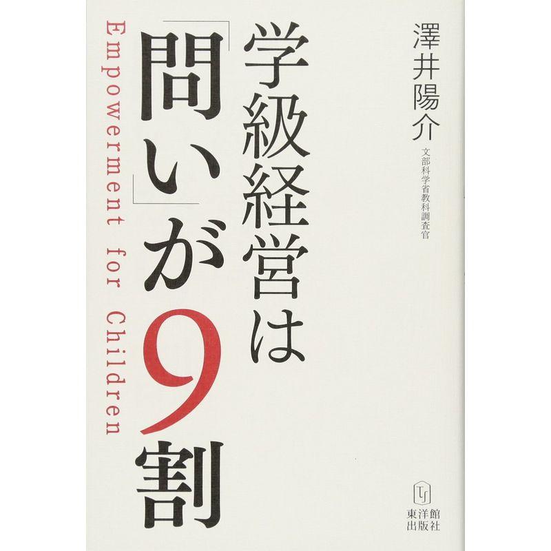 学級経営は「問い」が9割─Empowerment for Children