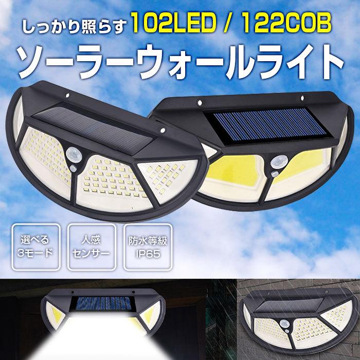 ソーラーライト ウォールライト 102LED 人感 センサーライト PIR 太陽