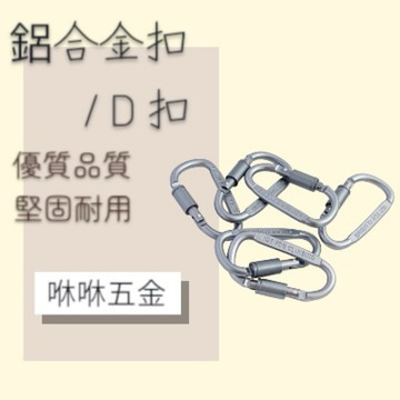 咻咻五金<蝦皮代開發票>高品質鋁合金D扣  登山扣  加粗掛扣