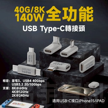Type-C 公/母 轉接頭 40Gbps 40Gb 8K60Hz PD 140W 相容 雷電3 USB4/3/2