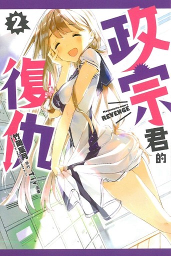 政宗君的復仇（2）[二手書_良好]