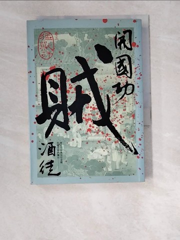 【書寶二手書T6／一般小說_W48】開國功賊(卷三)-猛獸行_酒徒